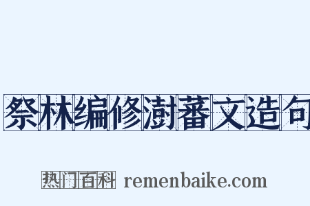 祭林编修澍蕃文造句是什么意思的图片